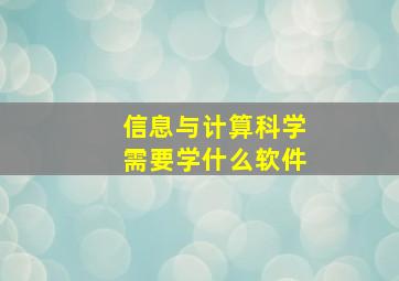 信息与计算科学需要学什么软件