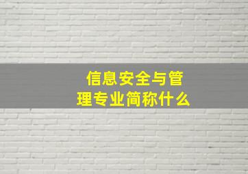 信息安全与管理专业简称什么