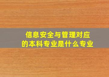 信息安全与管理对应的本科专业是什么专业