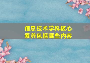 信息技术学科核心素养包括哪些内容