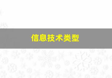 信息技术类型