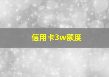 信用卡3w额度