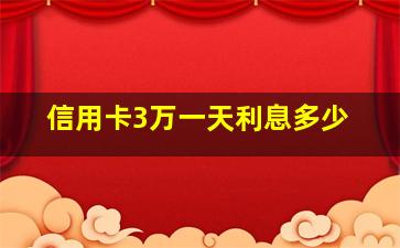 信用卡3万一天利息多少