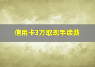 信用卡3万取现手续费