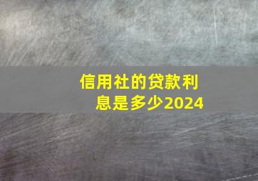 信用社的贷款利息是多少2024