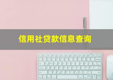 信用社贷款信息查询