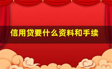 信用贷要什么资料和手续