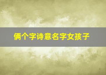 俩个字诗意名字女孩子