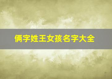 俩字姓王女孩名字大全