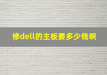 修dell的主板要多少钱啊