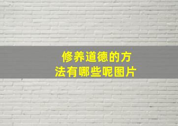 修养道德的方法有哪些呢图片