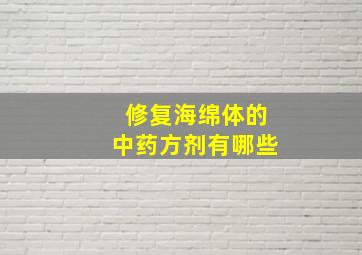 修复海绵体的中药方剂有哪些