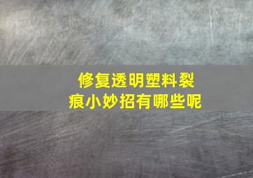 修复透明塑料裂痕小妙招有哪些呢