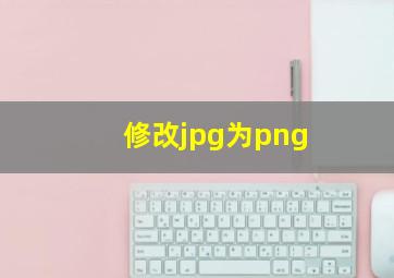 修改jpg为png