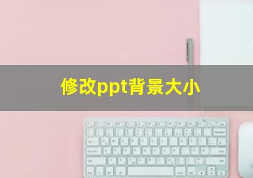 修改ppt背景大小