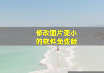 修改图片变小的软件免费版