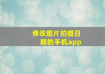 修改图片拍摄日期的手机app