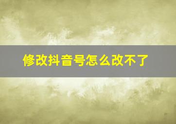 修改抖音号怎么改不了