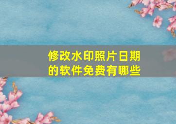 修改水印照片日期的软件免费有哪些