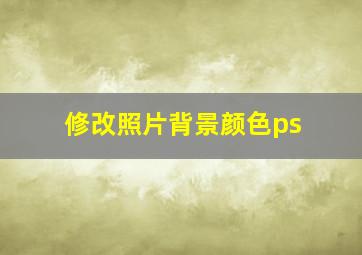 修改照片背景颜色ps