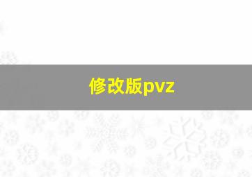 修改版pvz