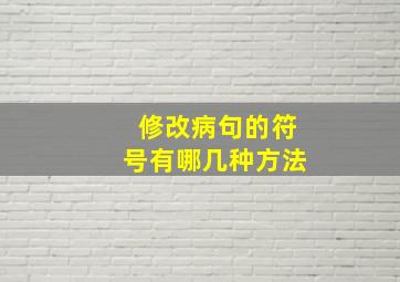 修改病句的符号有哪几种方法