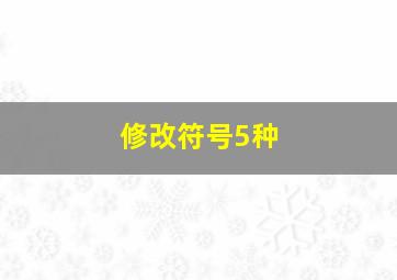 修改符号5种