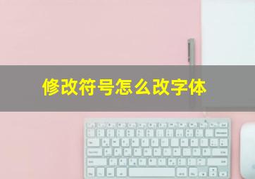 修改符号怎么改字体