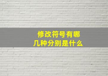 修改符号有哪几种分别是什么