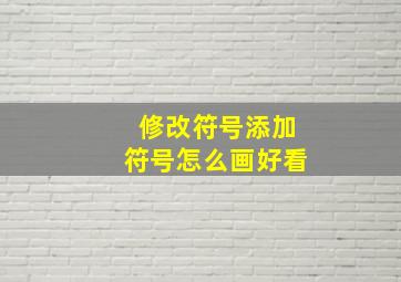 修改符号添加符号怎么画好看