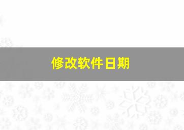 修改软件日期