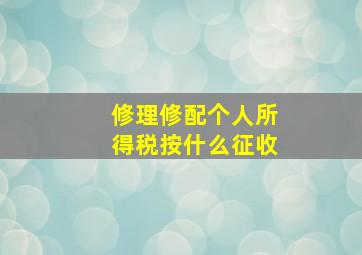 修理修配个人所得税按什么征收