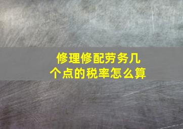 修理修配劳务几个点的税率怎么算