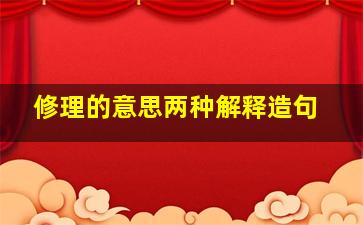 修理的意思两种解释造句