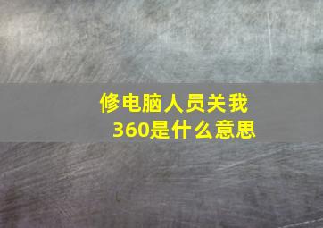 修电脑人员关我360是什么意思