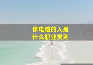 修电脑的人是什么职业类别