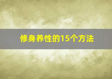 修身养性的15个方法