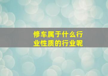 修车属于什么行业性质的行业呢