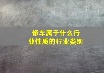 修车属于什么行业性质的行业类别