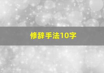 修辞手法10字