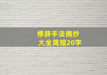 修辞手法摘抄大全简短20字