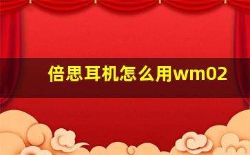 倍思耳机怎么用wm02