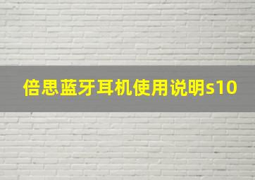 倍思蓝牙耳机使用说明s10