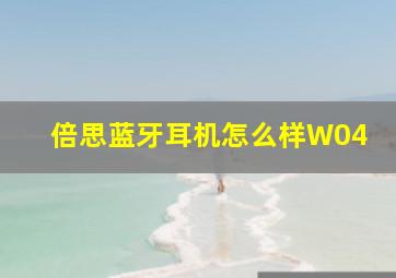 倍思蓝牙耳机怎么样W04