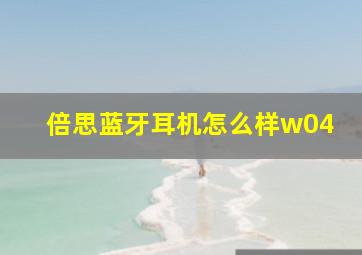 倍思蓝牙耳机怎么样w04