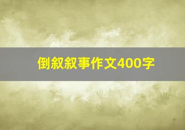 倒叙叙事作文400字