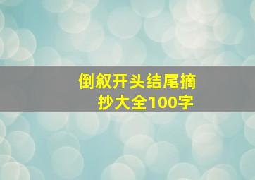 倒叙开头结尾摘抄大全100字