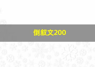 倒叙文200