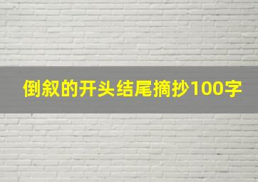 倒叙的开头结尾摘抄100字