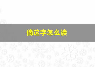 倘这字怎么读